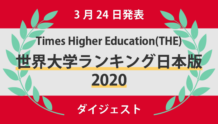 THE世界大学ランキング日本版2020ダイジェスト
