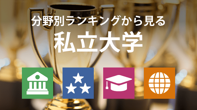 THE世界大学ランキング日本版2020～分野別ランキングから見る私立大学～
