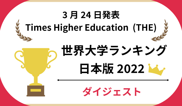 世界大学ランキング日本版2022ダイジェスト
