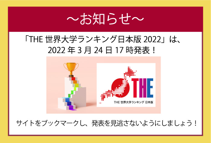 世界大学ランキング日本版2022発表のお知らせ