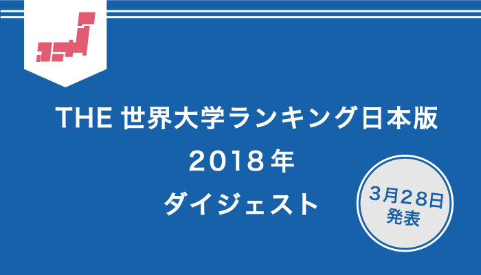 THE世界大学ランキング日本版2018年ダイジェスト