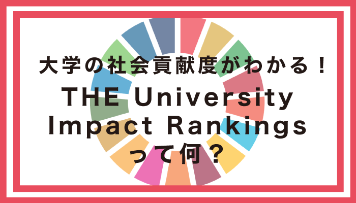 大学の社会貢献度がわかる！THE University Impact Rankingsって何？