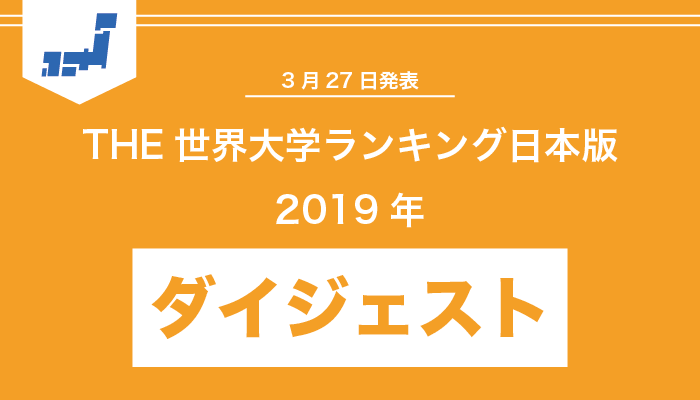 THE世界大学ランキング日本版2019年ダイジェスト