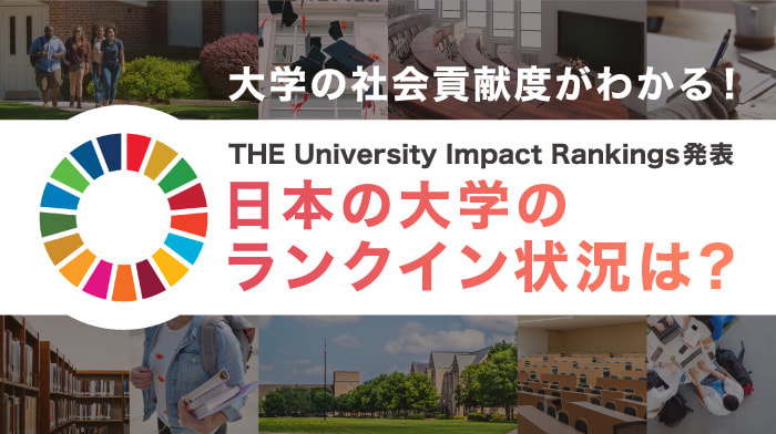 大学の社会貢献度がわかる！THE University Impact Rankings発表！日本の大学のランクイン状況は？