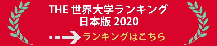 THE世界大学ランキング日本版2020をチェック