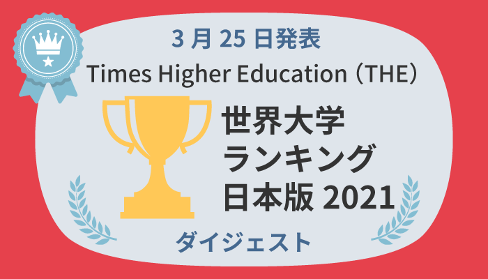 THE世界大学ランキング日本版2021ダイジェスト
