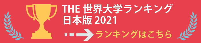 THE世界大学ランキング日本版2021をチェック